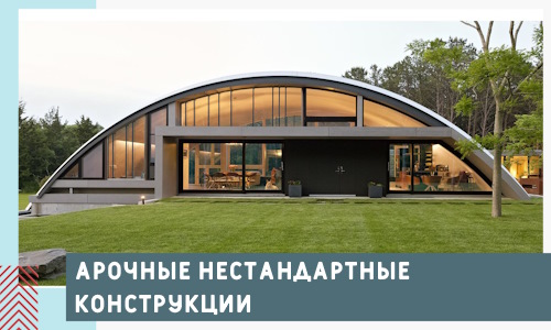 Арочные нестандартные конструкции от компании СтальСтрой-Кзр